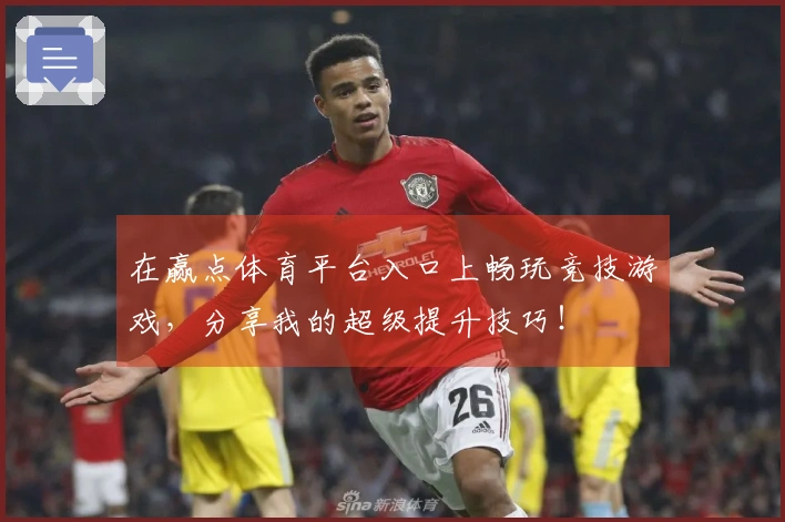 在赢点体育平台入口上畅玩竞技游戏，分享我的超级提升技巧！