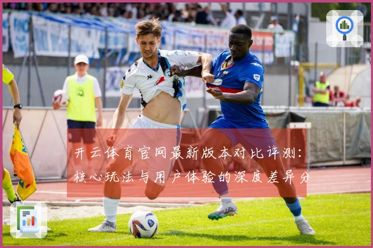 开云体育官网最新版本对比评测：核心玩法与用户体验的深度差异分析